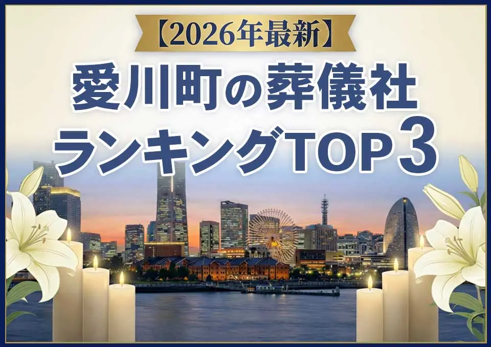 愛川町の葬儀社ランキングTOP3【2026年6月最新】のサムネイル