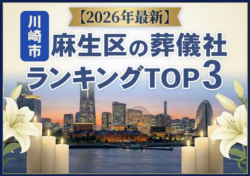 麻生区の葬儀社おすすめランキングTOP3【2026年上半期】