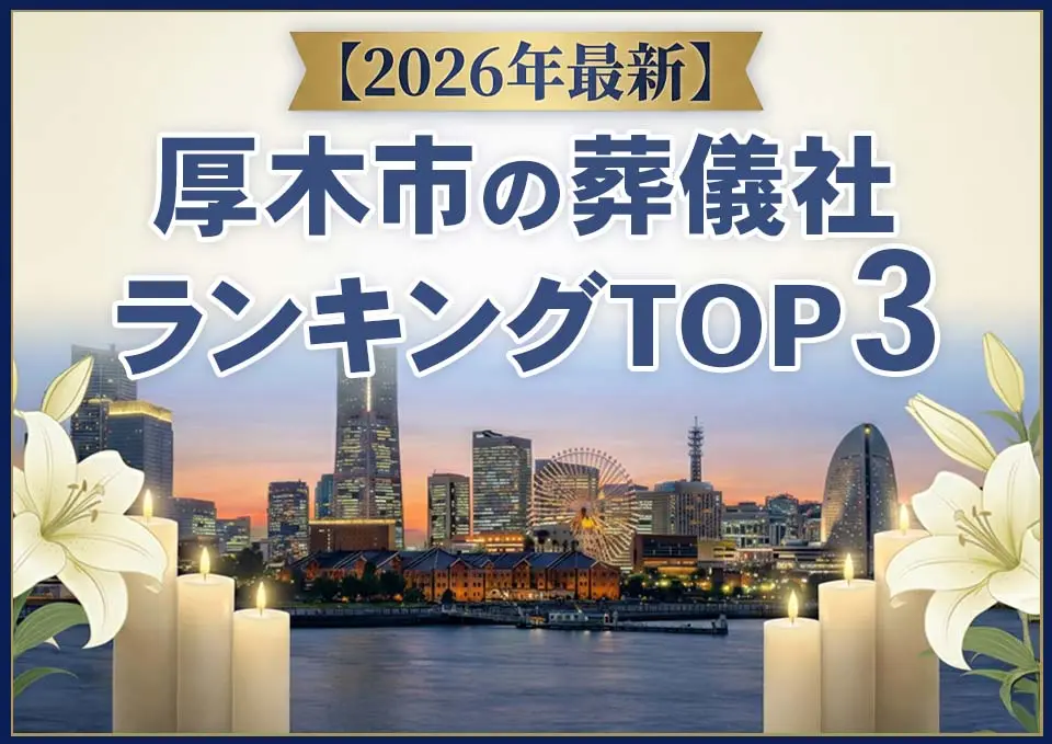 厚木市の葬儀社おすすめランキングTOP3【2026年上半期】