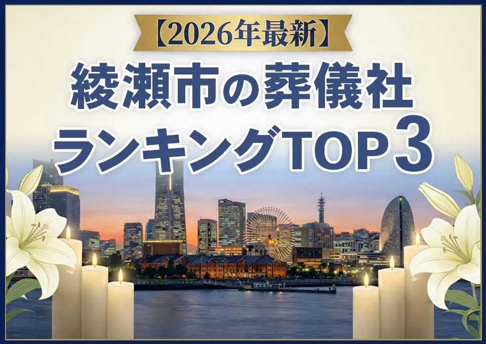 綾瀬市の葬儀社おすすめランキングTOP3【2026年上半期】