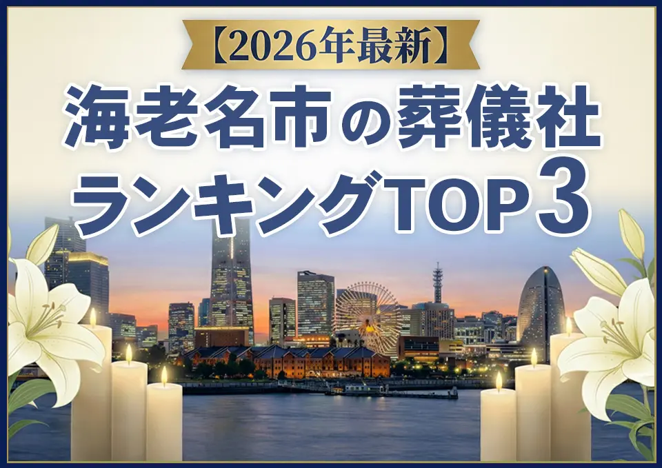 海老名市の葬儀社おすすめランキングTOP3【2026年上半期】