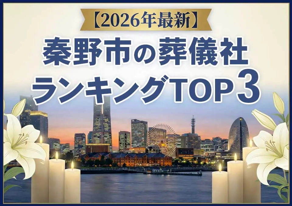 秦野市の葬儀社ランキングTOP3【2026年5月最新】のサムネイル