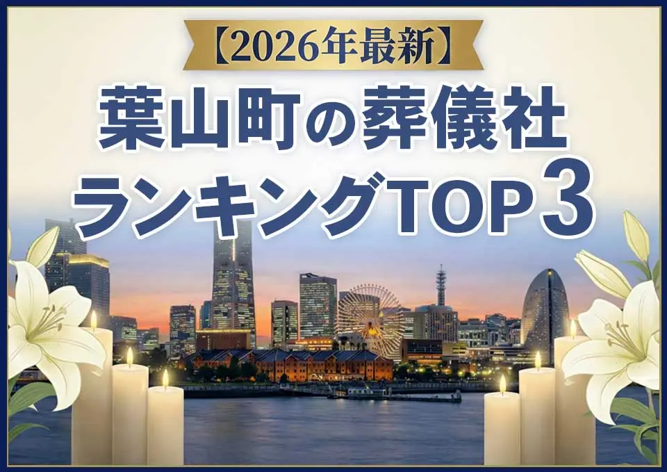 葉山町の葬儀社ランキングTOP3【2026年5月最新】のサムネイル