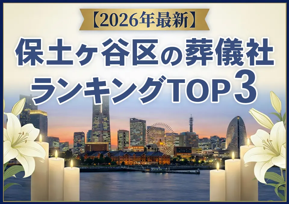 保土ケ谷区の葬儀社おすすめランキングTOP3【2026年上半期】