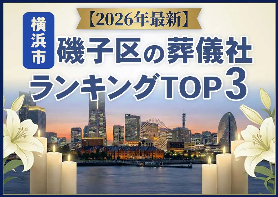 磯子区の葬儀社おすすめランキングTOP3【2026年上半期】