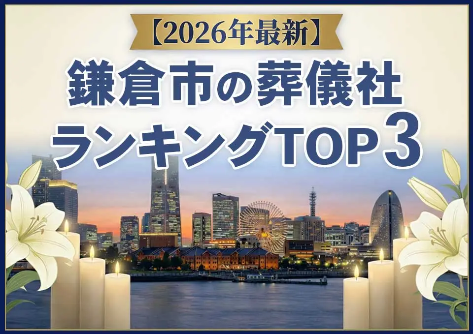 鎌倉市の葬儀社ランキングTOP3【2026年5月最新】のサムネイル