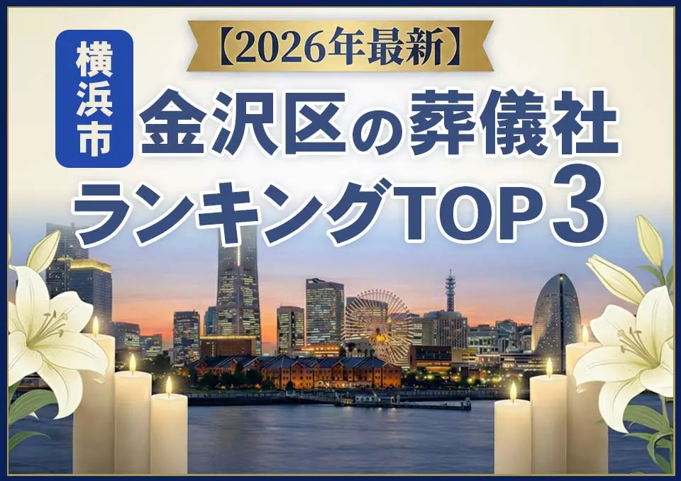 金沢区の葬儀社おすすめランキングTOP3【2026年上半期】