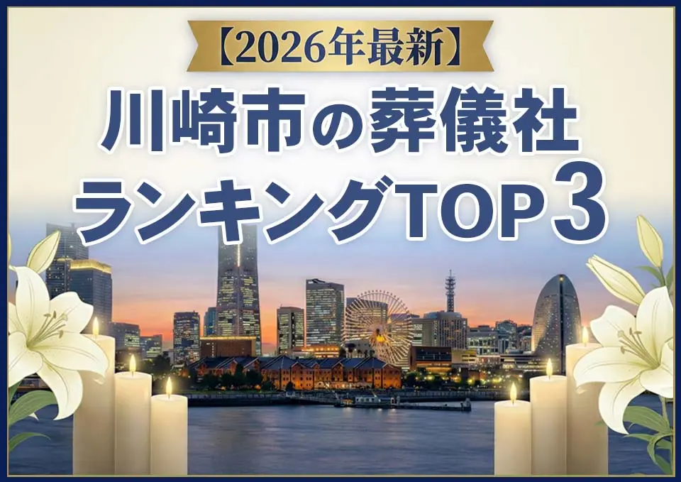 川崎市の葬儀社おすすめランキングTOP3【2026年上半期】