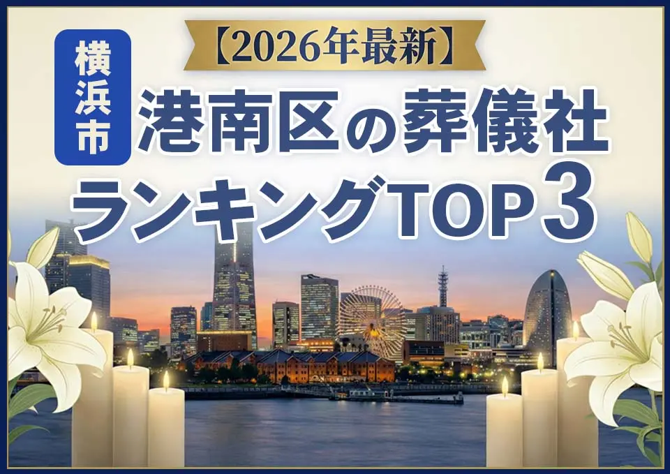 港南区の葬儀社おすすめランキングTOP3【2026年上半期】