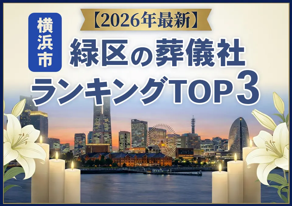 緑区の葬儀社おすすめランキングTOP3【2026年上半期】