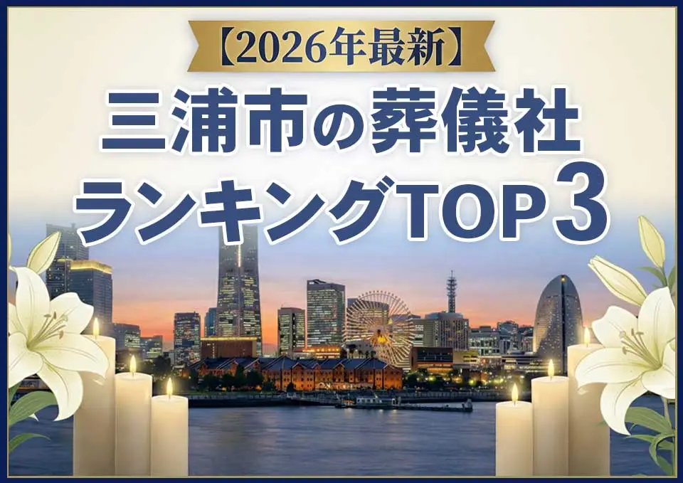 三浦市の葬儀社ランキングTOP3【2026年5月最新】のサムネイル