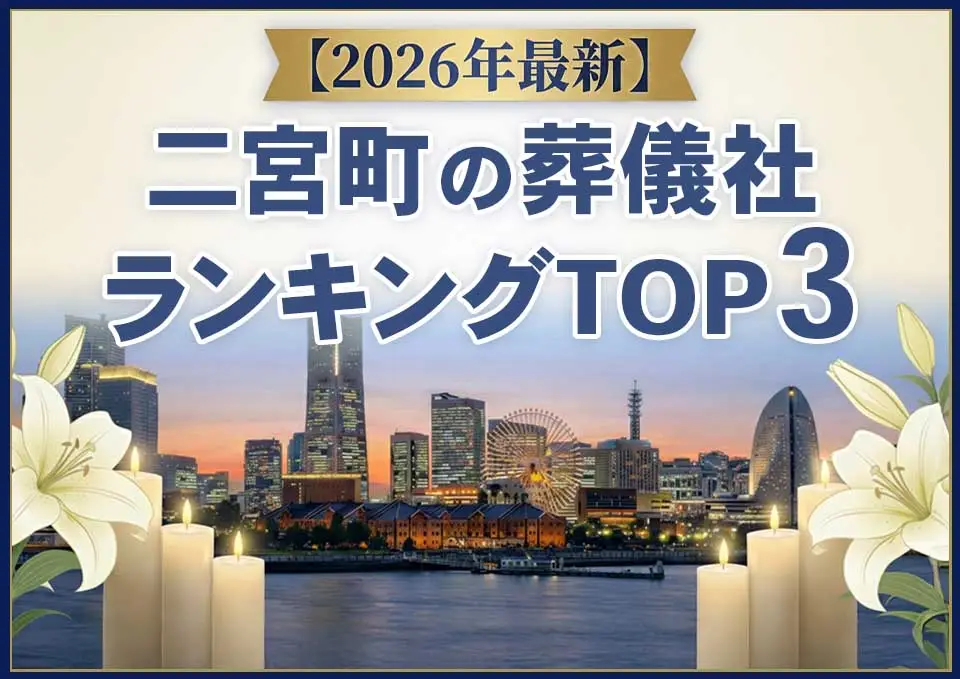 二宮町の葬儀社ランキングTOP3【2026年6月最新】のサムネイル