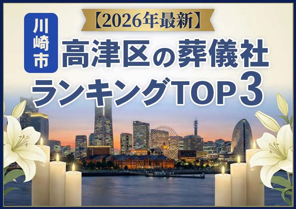 高津区の葬儀社ランキングTOP3【2026年5月最新】のサムネイル