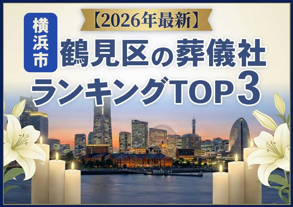 鶴見区の葬儀社おすすめランキングTOP3【2026年上半期】
