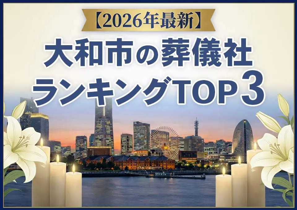 大和市の葬儀社おすすめランキングTOP3【2026年上半期】