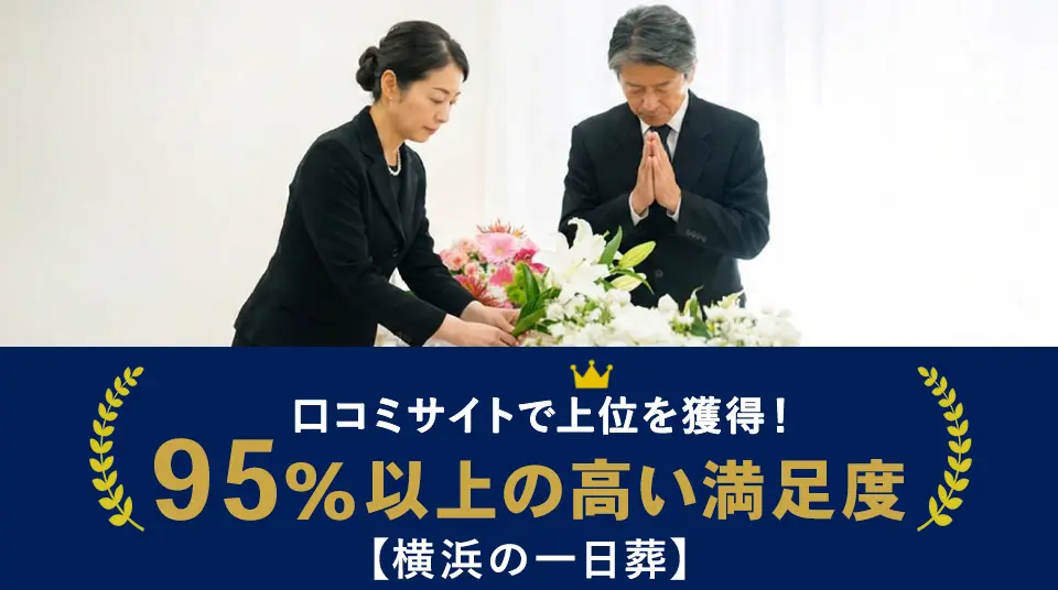 横浜市家族葬ランキングで3位の横浜葬儀 はばたきグループ。口コミサイト上位獲得・満足度95%以上の丁寧なお見送り