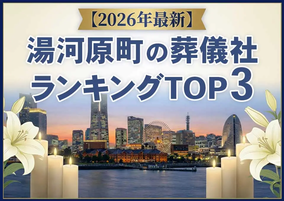 湯河原町の葬儀社ランキングTOP3【2026年5月最新】のサムネイル