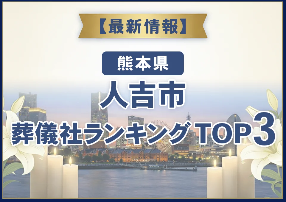 人吉市葬儀社ランキングTOP3【2026年9月最新】