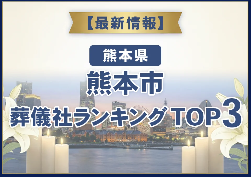 熊本市葬儀社ランキングTOP3【2026年9月最新】