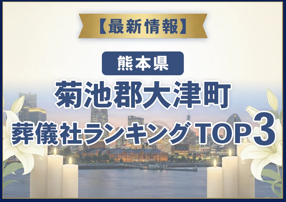菊池郡大津町葬儀社ランキングTOP3【2026年9月最新】
