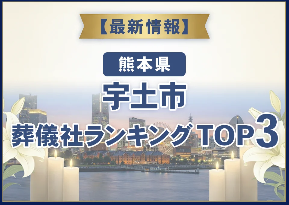 宇土市葬儀社ランキングTOP3【2026年9月最新】
