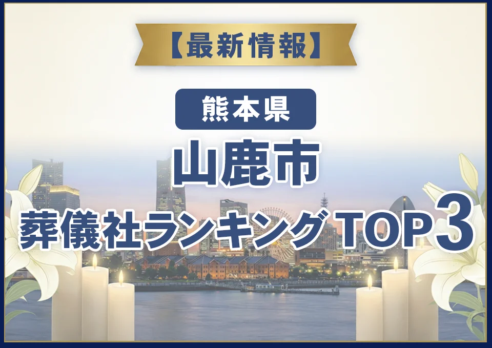 山鹿市葬儀社ランキングTOP3【2026年9月最新】