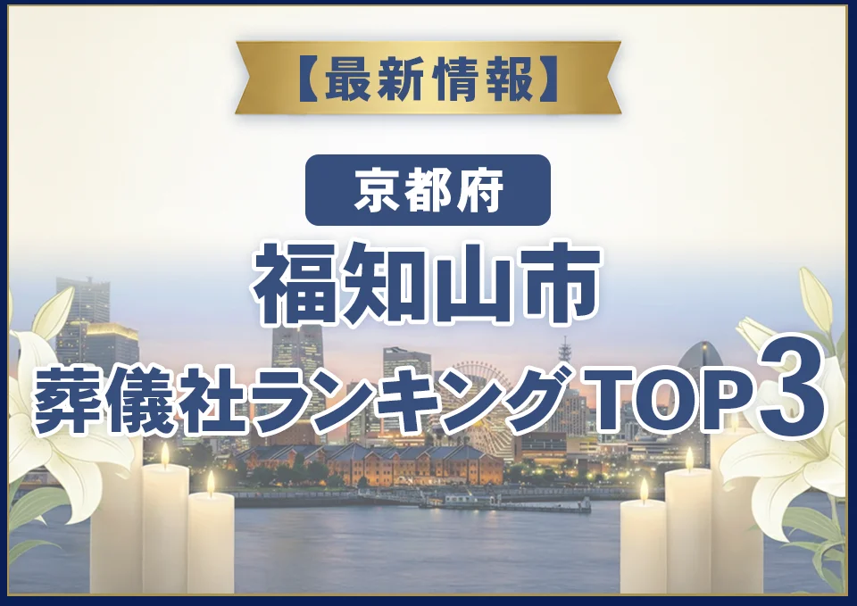 福知山市葬儀社ランキングTOP3【2026年8月最新】