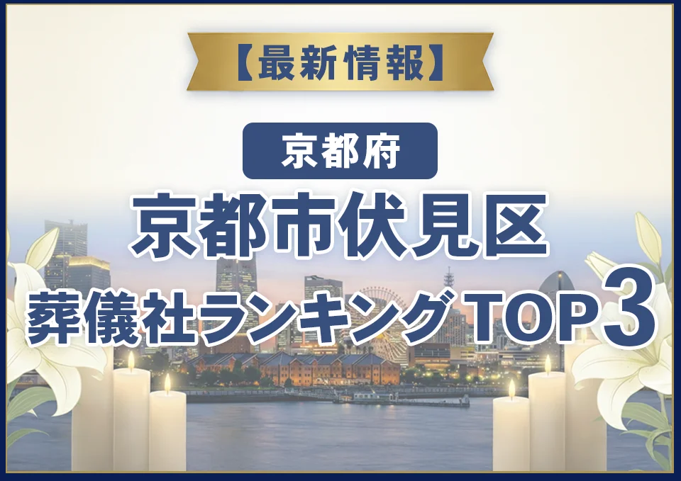 京都市伏見区葬儀社ランキングTOP3【2026年8月最新】