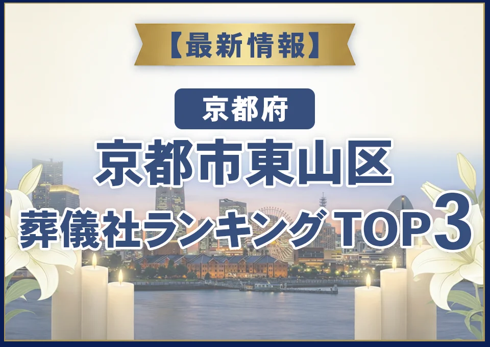 京都市東山区葬儀社ランキングTOP2【2026年8月最新】