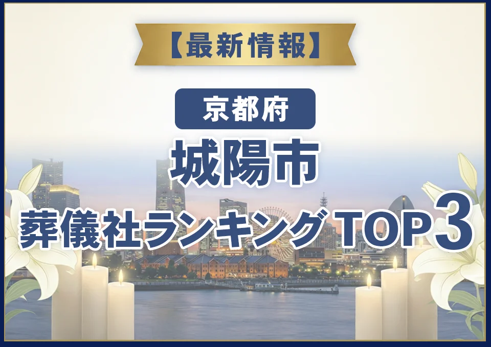 城陽市葬儀社ランキングTOP3【2026年8月最新】