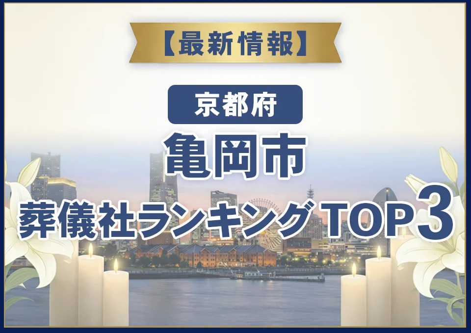 亀岡市葬儀社ランキングTOP2【2026年8月最新】
