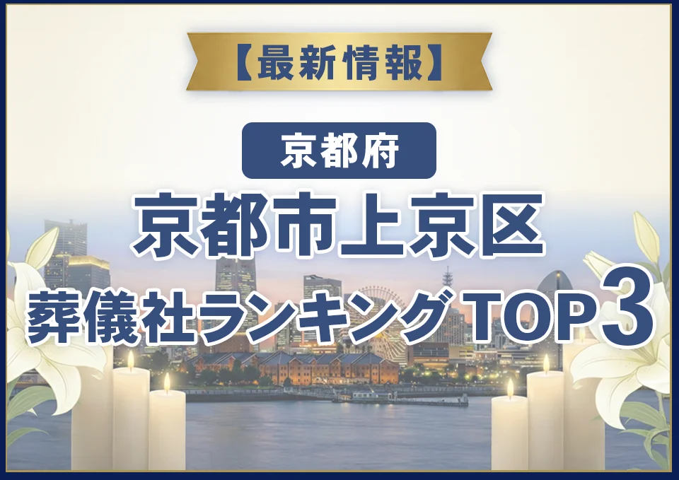 京都市上京区葬儀社ランキングTOP2【2026年8月最新】