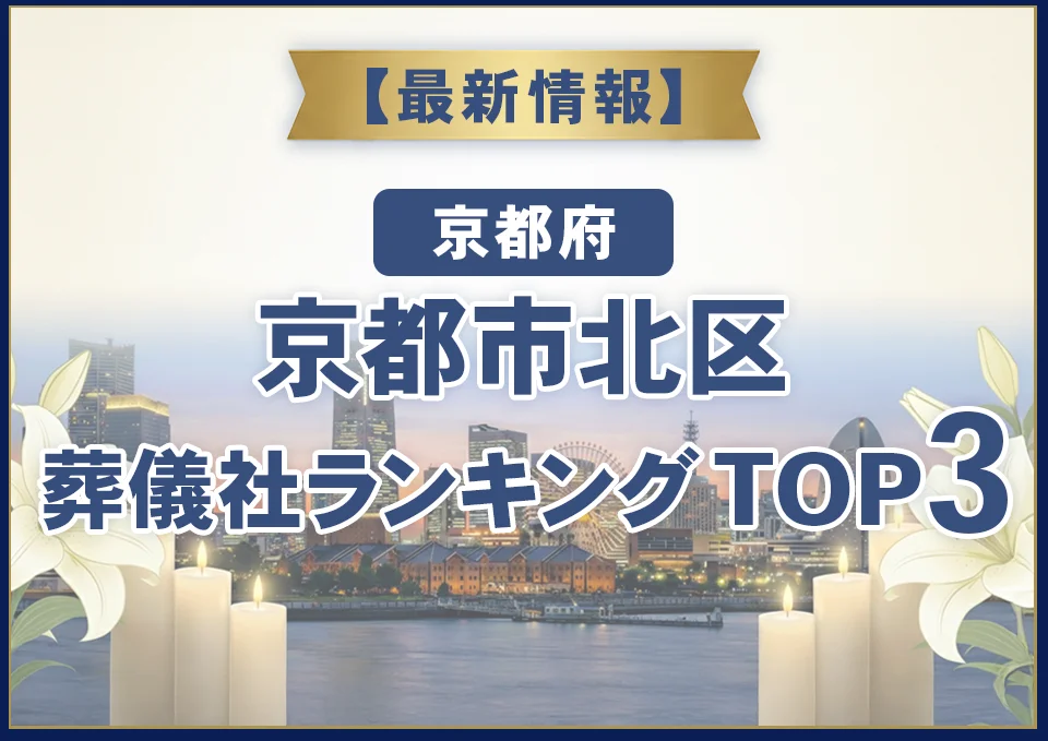 京都市北区葬儀社ランキングTOP3【2026年10月最新】