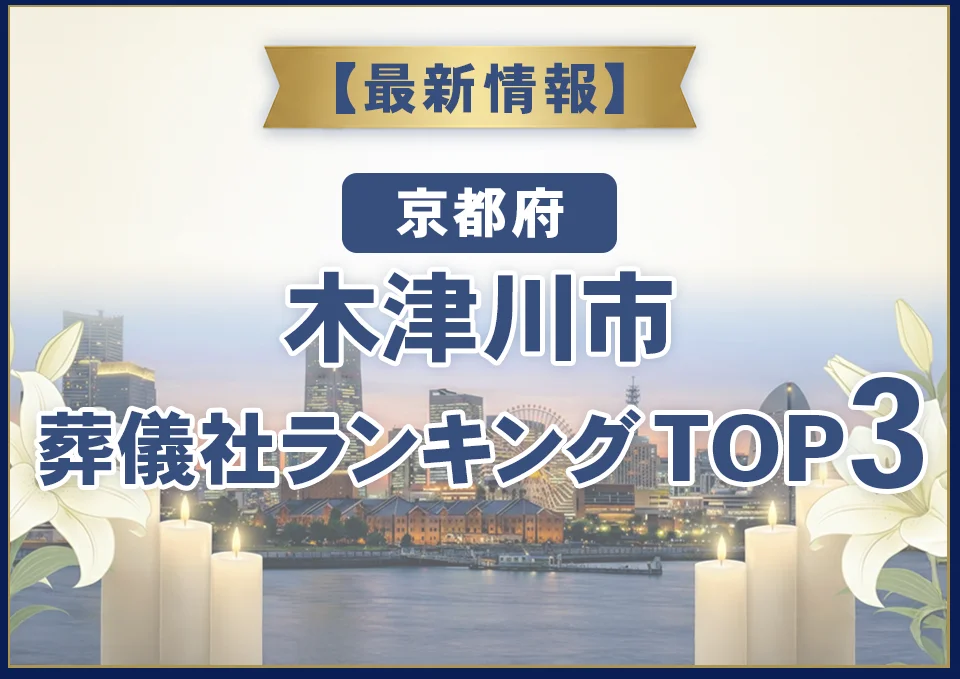 木津川市葬儀社ランキングTOP3【2026年8月最新】