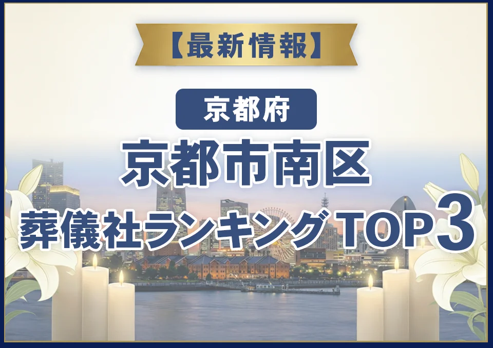 京都市南区葬儀社ランキングTOP3【2026年8月最新】
