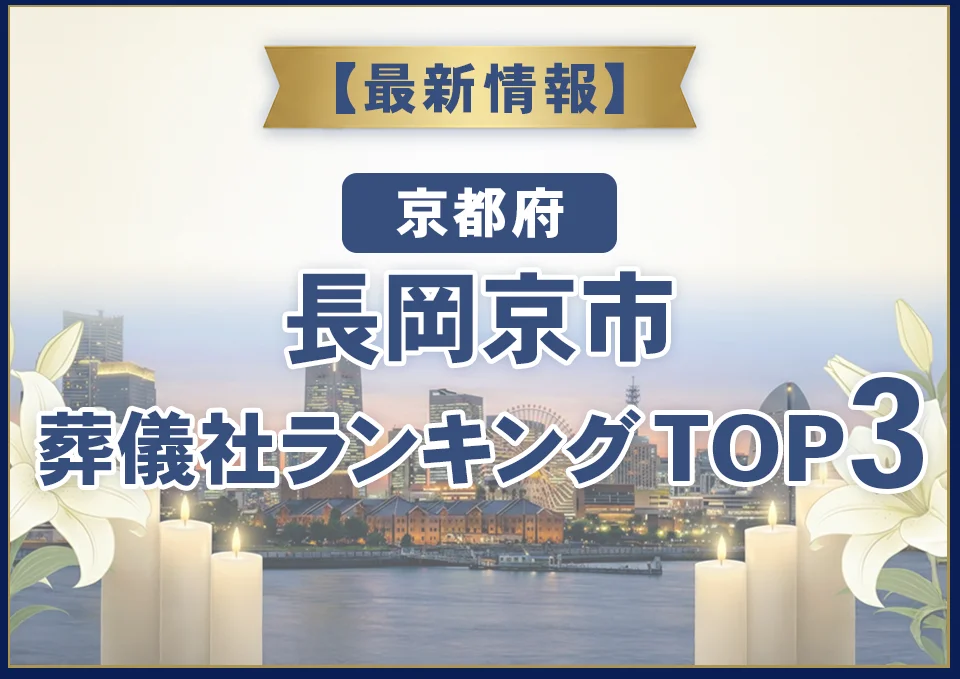 長岡京市おすすめ葬儀社【2026年8月最新】