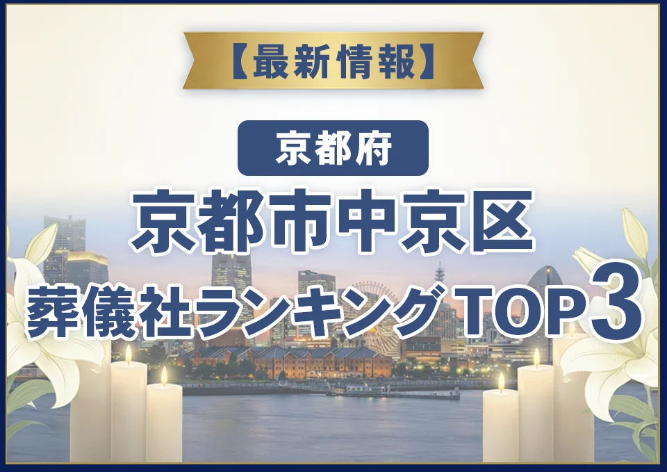 京都市中京区葬儀社ランキングTOP3【2026年8月最新】