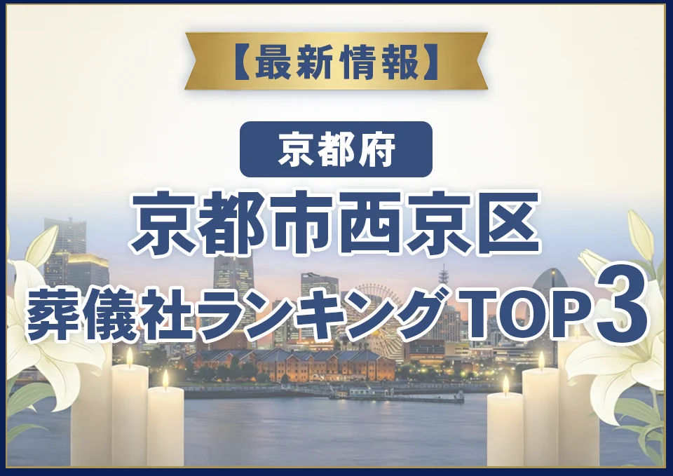 京都市西京区葬儀社ランキングTOP2【2026年8月最新】