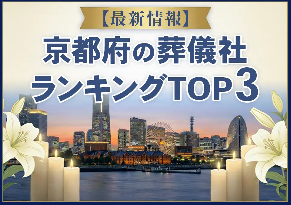 京都府葬儀社ランキングTOP3【2026年8月最新】