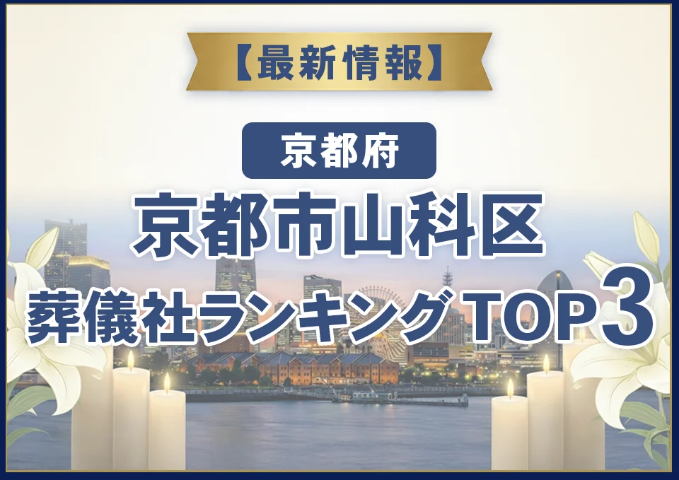 京都市山科区葬儀社ランキングTOP2【2026年8月最新】