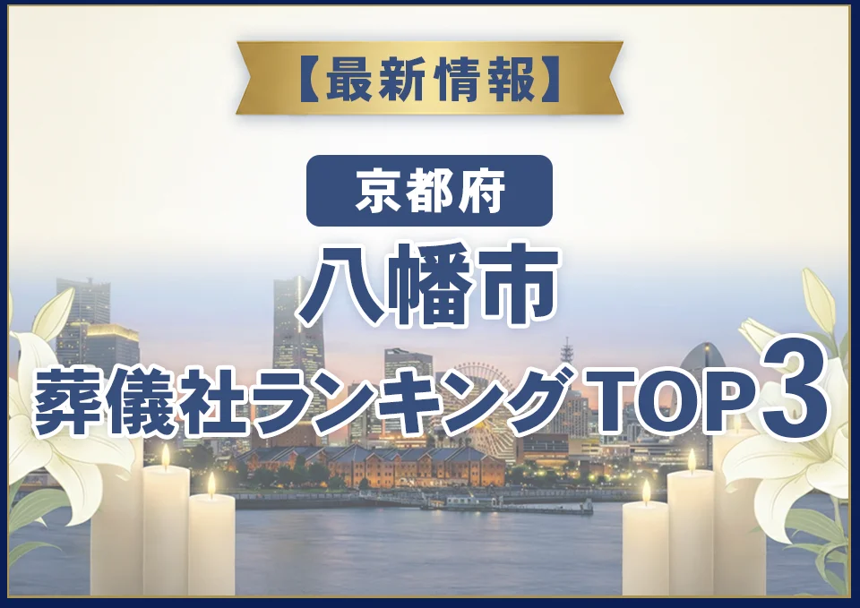 八幡市おすすめ葬儀社【2026年10月最新】