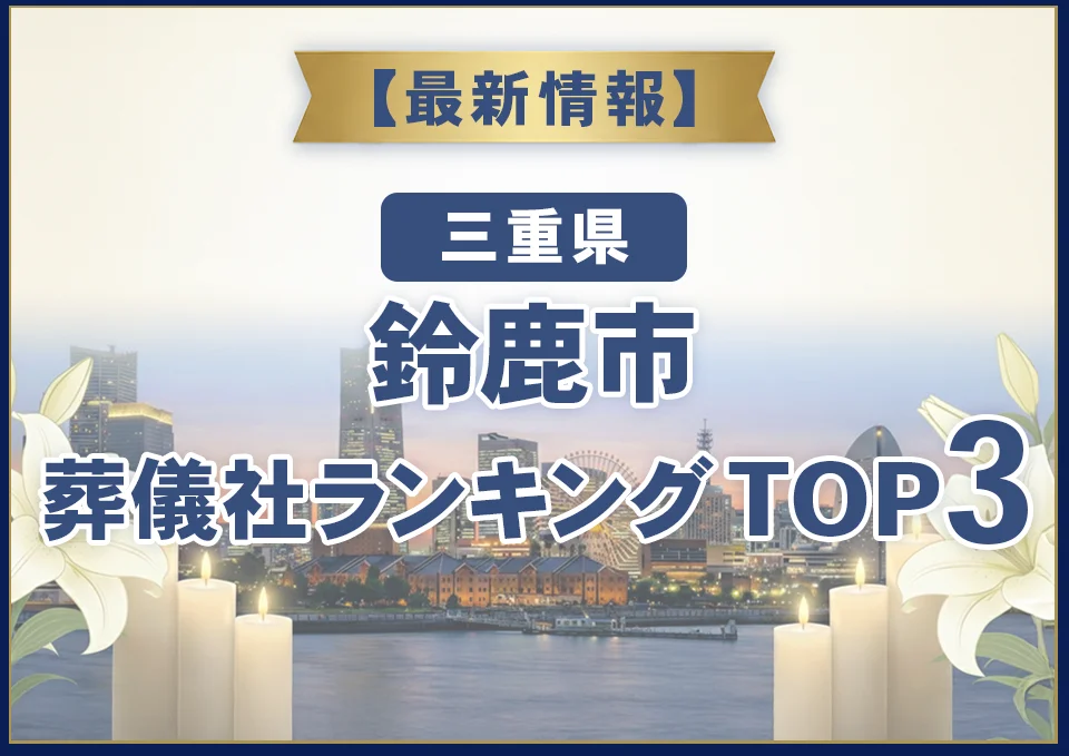 鈴鹿市葬儀社ランキングTOP2【2026年10月最新】