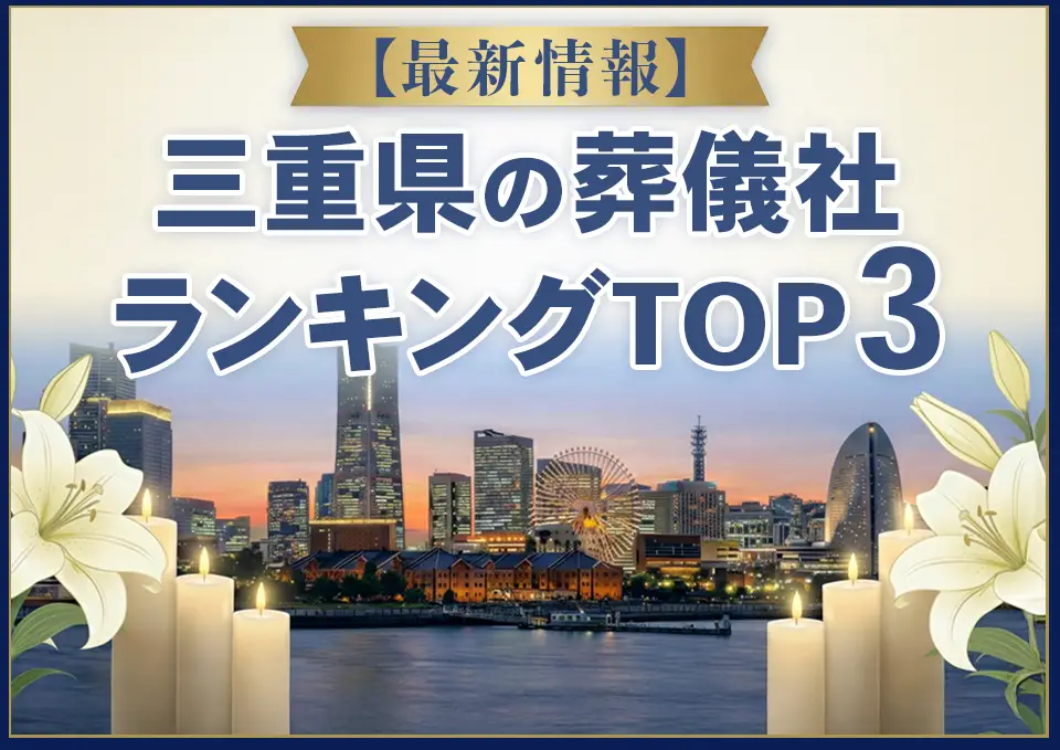 三重県葬儀社ランキングTOP3【2026年8月最新】