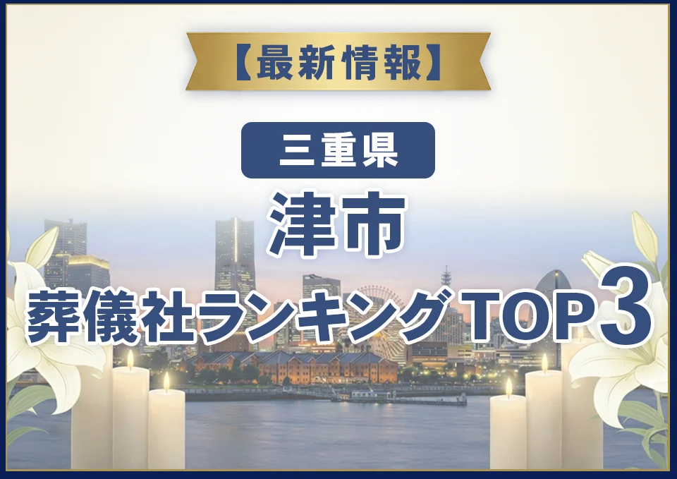 津市葬儀社ランキングTOP2【2026年10月最新】