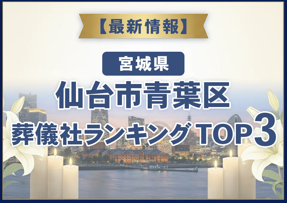 仙台市青葉区葬儀社ランキングTOP3【2026年8月最新】