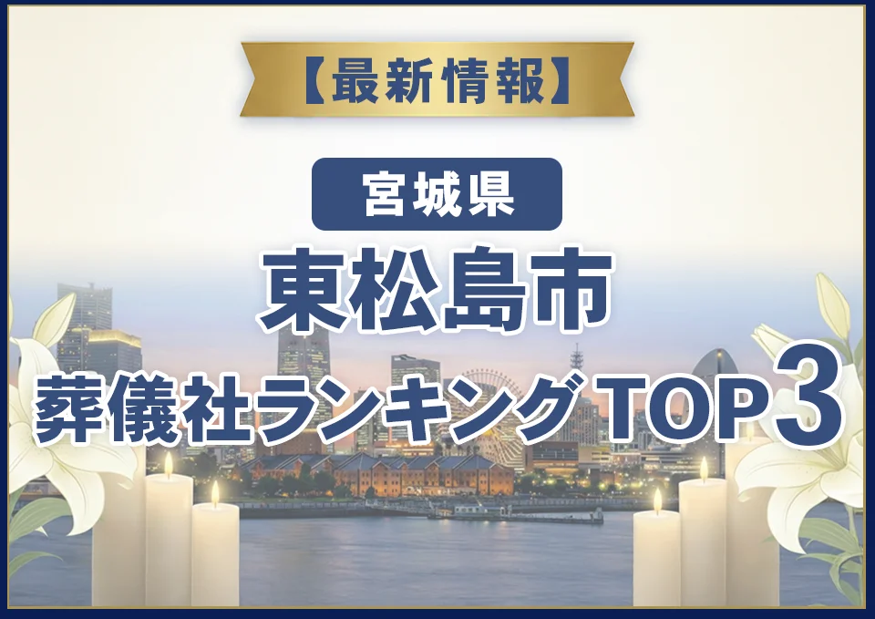 東松島市葬儀社ランキングTOP3【2026年10月最新】