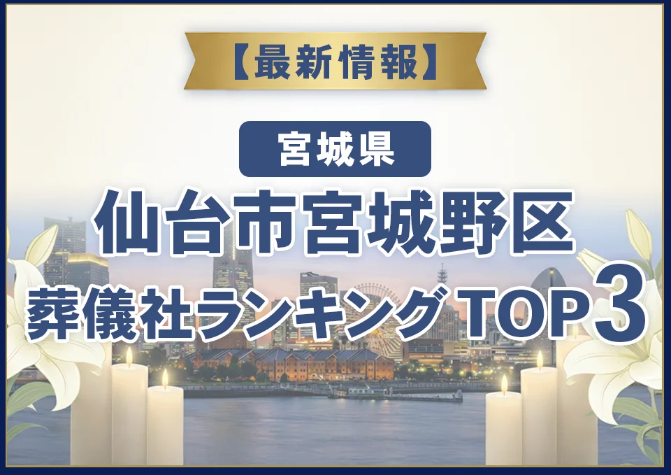 仙台市宮城野区葬儀社ランキングTOP2【2026年8月最新】