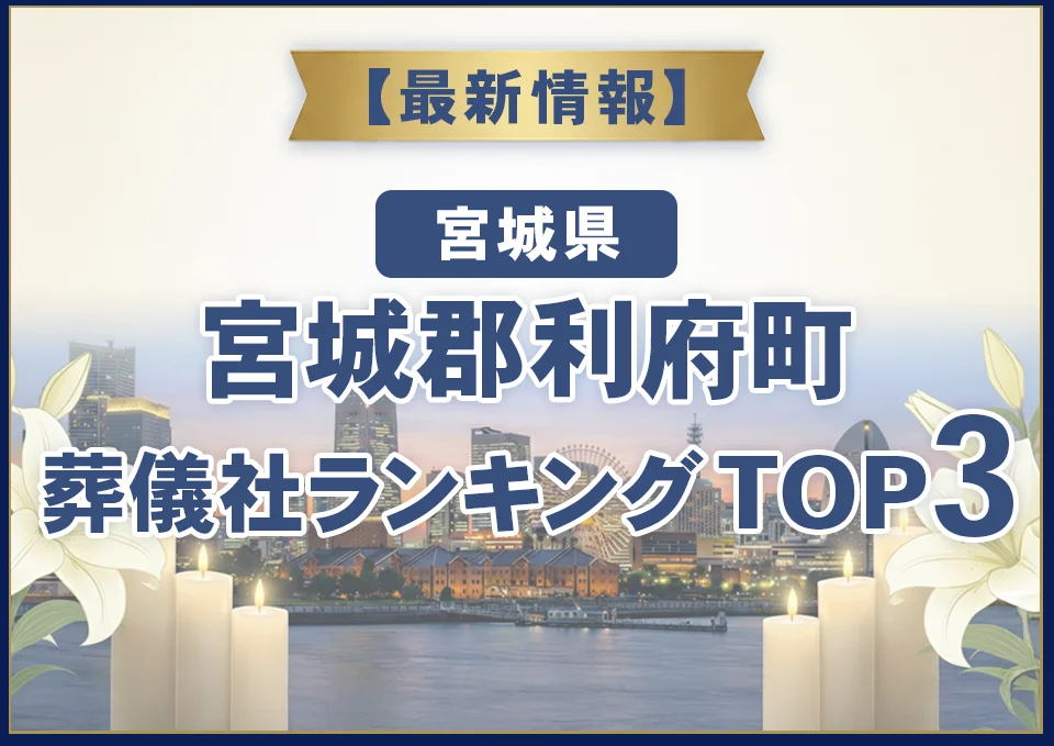 宮城郡利府町おすすめ葬儀社【2026年8月最新】