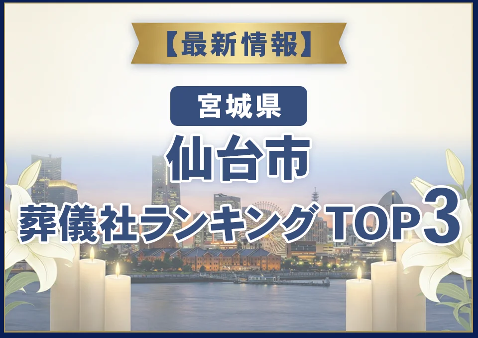 仙台市葬儀社ランキングTOP3【2026年8月最新】