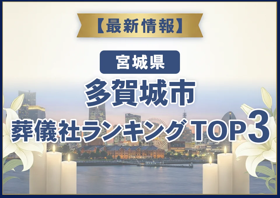 多賀城市葬儀社ランキングTOP2【2026年8月最新】